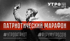 Патриотическйи марафон