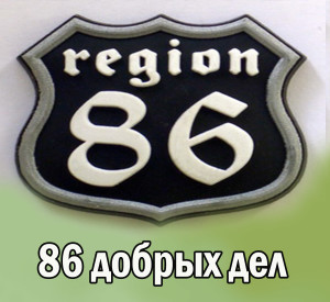86-%d0%b4%d0%be%d0%b1%d1%80%d1%8b%d1%85-%d0%b4%d0%b5%d0%bb