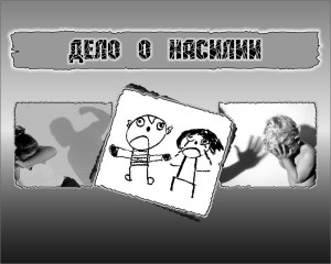 %d0%b4%d0%b5%d0%bb%d0%be-%d0%be-%d0%bd%d0%b0%d1%81%d0%b8%d0%bb%d0%b8%d0%b8