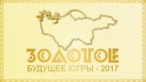 Муниципальный молодежный конкурс «Золотое будущее Югры — 2017»