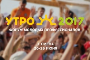 5.-утро-2017-1-смена-