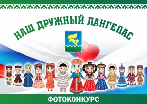 наш город лангепас