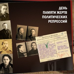 30 октября весь российский народ отмечает день памяти жертв политических репрессий