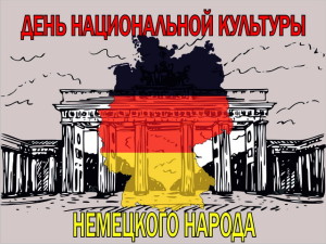 Заставка день немецкого народа_сайт