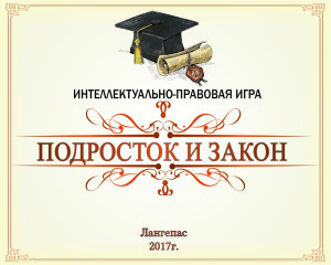Подросток и закон АТ