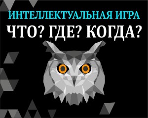 Третий отборочный этап школьного чемпионата ХМАО-Югры по интеллектуальной игре «ЧТО? ГДЕ? КОГДА?»