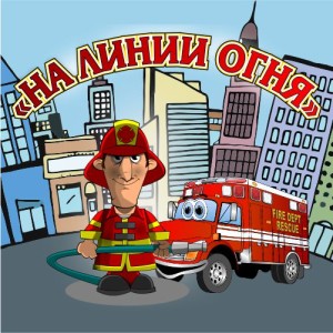 на линии огня