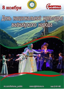 День национальной культуры вайнахского народа