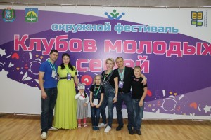 В Ханты-Мансийске состоялся Окружной фестиваль клубов молодых семей