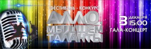 Приглашаем всех на Гала-концерт участников фестиваля-конкурса «Алло, мы ищем таланты»!