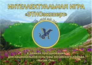 День национальной культуры городской общественной организации ногайского народа «Ногай-Эль»