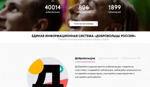 Продолжается регистрация добровольцев в Единой информационной системе «Добровольцы России»