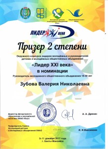 Окружной конкурс лидеров молодёжных и руководителей детских и молодёжных общественных объединений «Лидер XXI века»