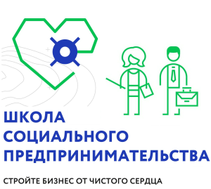 Набор в Школу социального предпринимательства 2018
