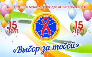 ОМДВ «Выбор за тобой» — 15 лет в движении