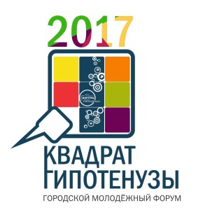 Второй молодёжный форум «Квадрат Гипотенузы» уже скоро!