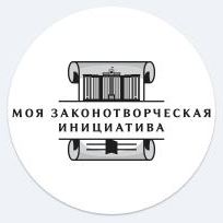 Всероссийский конкурс молодёжи образовательных и научных организаций на лучшую работу «МОЯ ЗАКОНОТВОРЧЕСКАЯ ИНИЦИАТИВА»