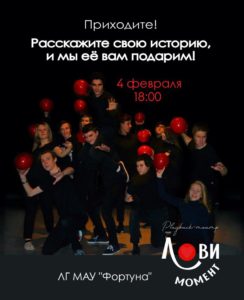 Перформанс Play-back театра «Лови момент»