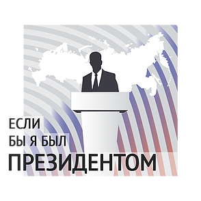 Всероссийский конкурс молодёжных проектов «Если бы я был Президентом»