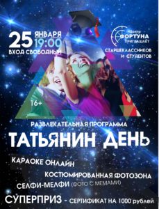 татьянин день 2
