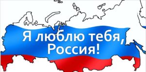 Прими участие во Всероссийском флешмобе акции общественного движения ПроРФ «Про Россию с любовью»