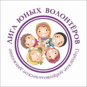 «Лига Юных Волонтёров» приглашает ребят в свои ряды