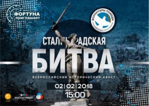 В «Фортуне» состоится всероссийский квест, посвященный 75-летию Сталинградской битвы