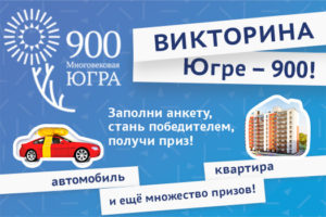 Викторина «Югре-900!»