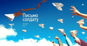 Всероссийский фестиваль детских эссе «Письмо солдату»