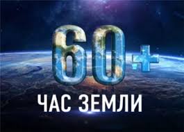 Поддержим акцию «Час Земли»!