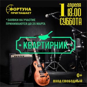 Поспеши к нам на КВАРТИРНИК!