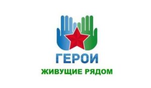 КОНКУРС «ГЕРОИ, ЖИВУЩИЕ РЯДОМ» В РАМКАХ ФЕДЕРАЛЬНОГО ПРОЕКТА «ЭСТАФЕТА ПОКОЛЕНИЙ»