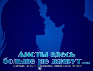 Приглашаем на спектакль «Аисты здесь больше не живут»