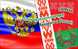 2 апреля – день единения России и Беларуси