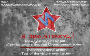 21 апреля 2018 года пройдёт Международная акция «Тест по истории Великой Отечественной войны»