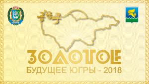 Внимание! Стартовал молодёжный конкурс «Золотое будущее Югры-2018»!