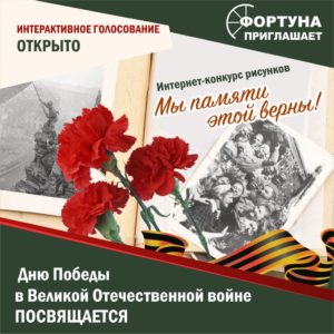 Интерактивное голосование Интернет-конкурса «Мы памяти этой верны» объявляется открытым!
