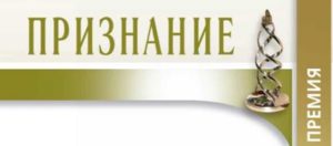 Начинается приём заявок на Конкурс социально значимых проектов и успешных гражданских практик «ПРЕМИЯ «ПРИЗНАНИЕ»