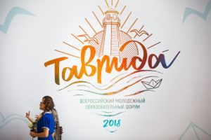 Продолжается регистрация на Всероссийский молодёжный образовательный форум «Таврида-2018»