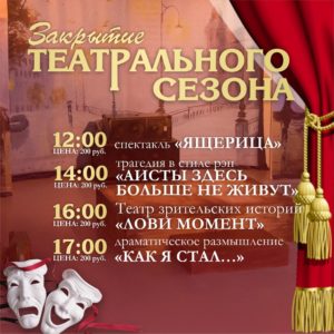27 мая в «Фортуне» — закрытие театрального сезона
