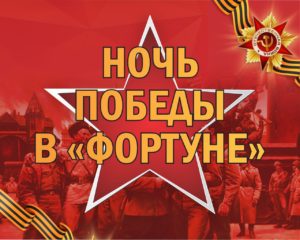 Ночь Победы в «Фортуне»