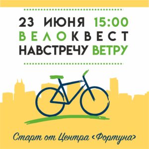 Внимание! Велоквест «Навстречу ветру»