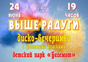 ВЫШЕ РАДУГИ