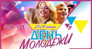 день молодёжи_result