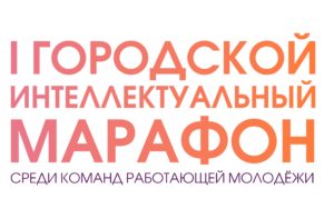 лого интеллектуальный марафон