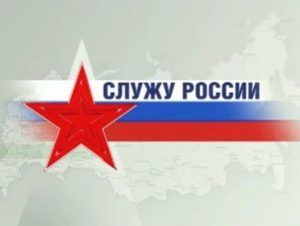 1528287227_sluzhu-rossii_-efir-03_06_2018