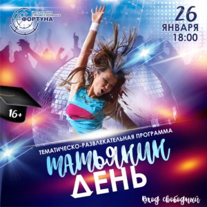 ТАТЬЯНИН ДЕНЬ