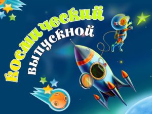 ВЫПУСКНОЙ ЗАСТАВКА 2