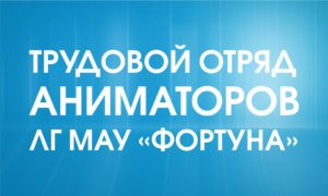 ТРУДОВОЙ ОТРЯД