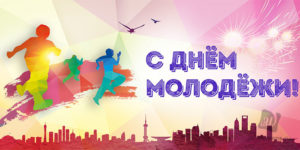 1559805580_pozdravleniya-s-dnem-molodeji-2019